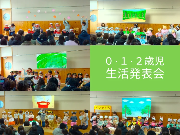 0.1.2歳児 生活発表会の写真(福岡県久留米市)